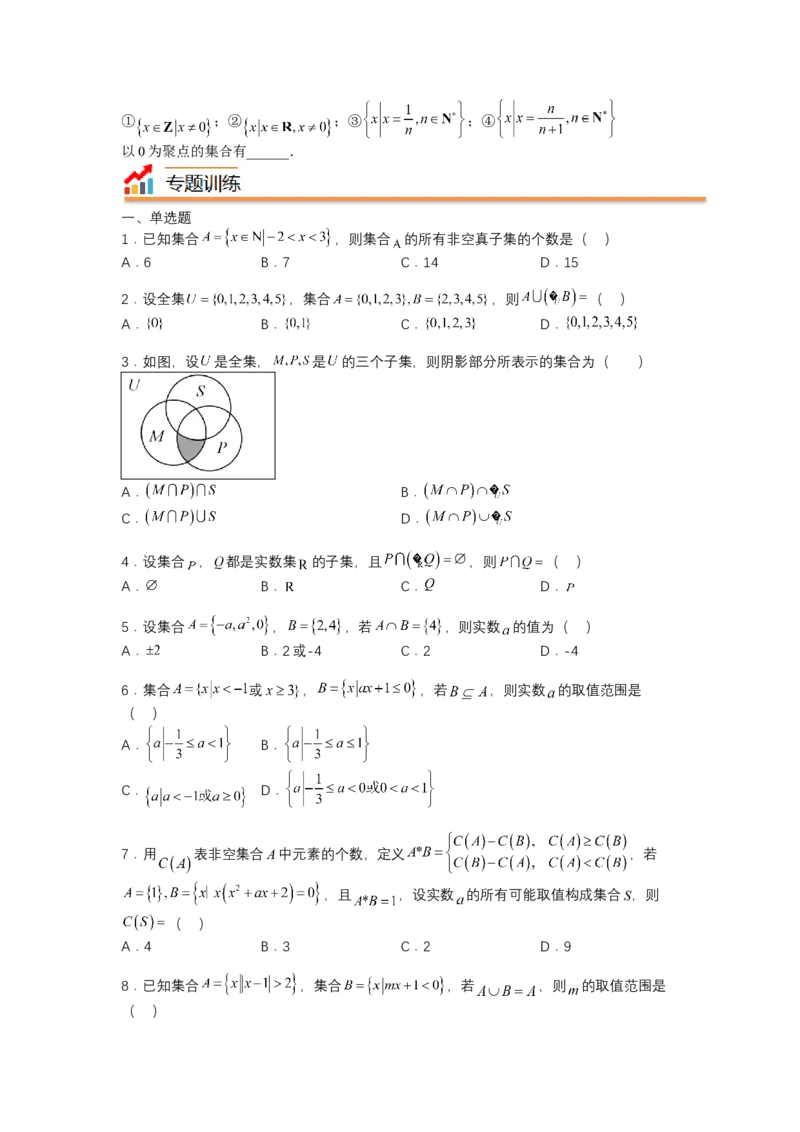 专题1-1集合及集合思想应用（讲+练）-2023年高考数学二轮复习讲练测（全国通用）（原卷版）_2.2025数学总复习_赠品通用版（老高考）复习资料_二轮复习