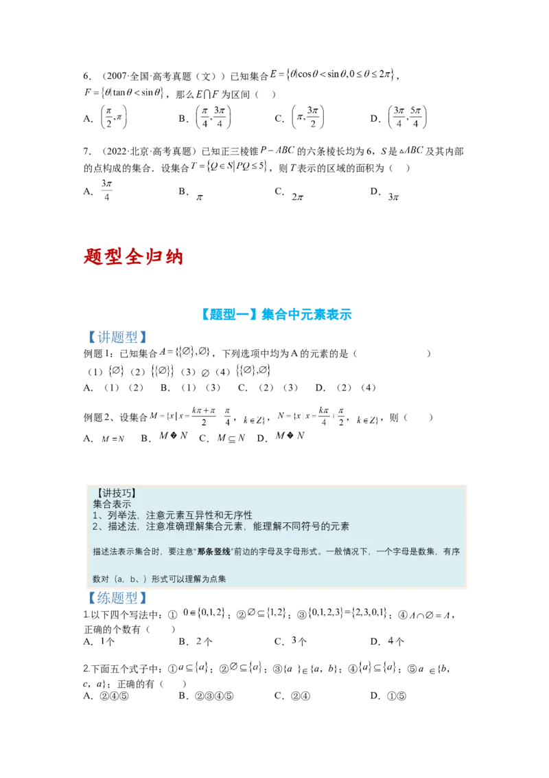 专题1-1集合及集合思想应用（讲+练）-2023年高考数学二轮复习讲练测（全国通用）（原卷版）_2.2025数学总复习_赠品通用版（老高考）复习资料_二轮复习