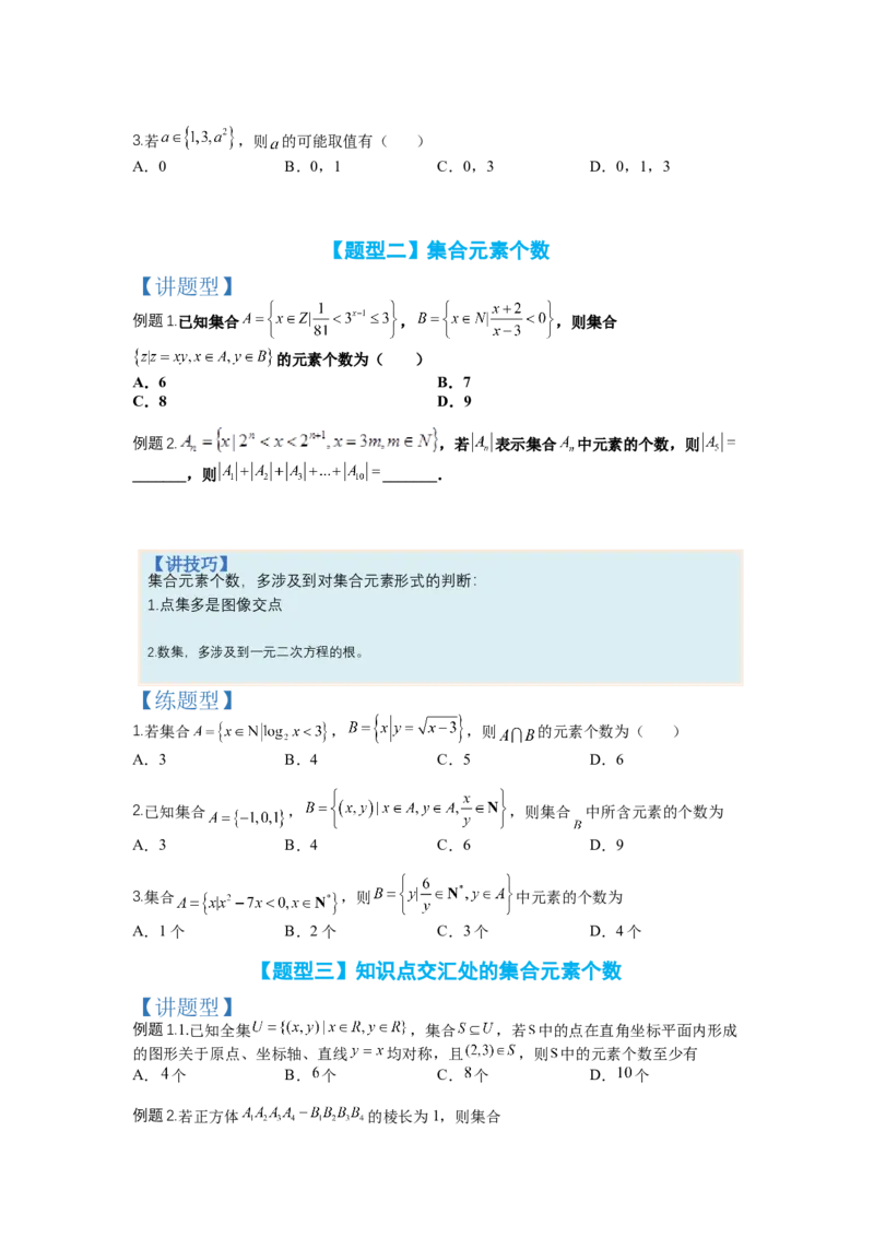 专题1-1集合及集合思想应用（讲+练）-2023年高考数学二轮复习讲练测（全国通用）（原卷版）_2.2025数学总复习_赠品通用版（老高考）复习资料_二轮复习