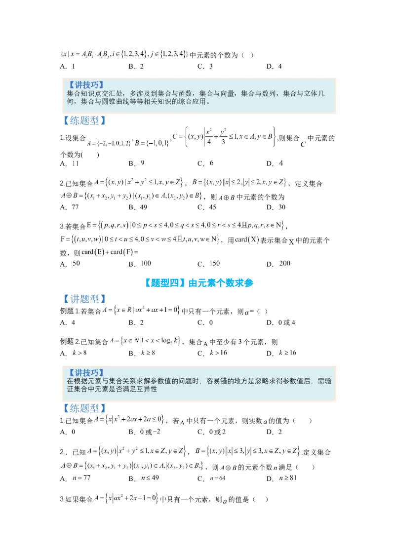 专题1-1集合及集合思想应用（讲+练）-2023年高考数学二轮复习讲练测（全国通用）（原卷版）_2.2025数学总复习_赠品通用版（老高考）复习资料_二轮复习