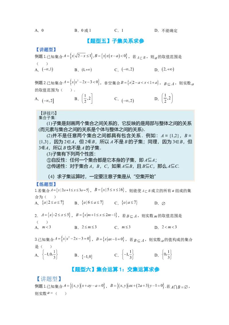 专题1-1集合及集合思想应用（讲+练）-2023年高考数学二轮复习讲练测（全国通用）（原卷版）_2.2025数学总复习_赠品通用版（老高考）复习资料_二轮复习