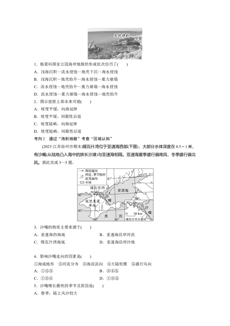 第一部分　第五章　第4讲　课时34　海岸地貌与冰川地貌_9.2025地理总复习_2024年新高考资料_1.2024一轮复习_2024年高考地理一轮复习讲义（新人教版）_学生版在此文件夹_大一轮复习讲义