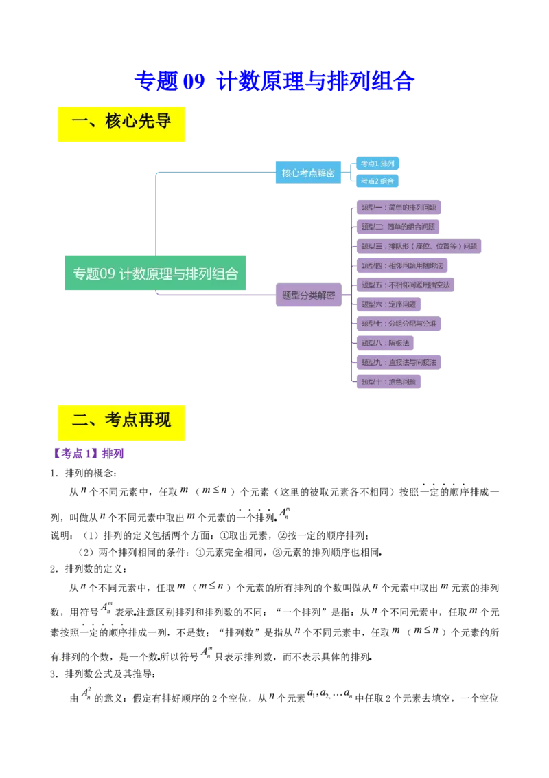 专题09计数原理与排列组合（原卷版）_2.2025数学总复习_赠品通用版（老高考）复习资料_二轮复习_高频考点解密2023年高考数学二轮复习讲义+分层训练（全国通用）