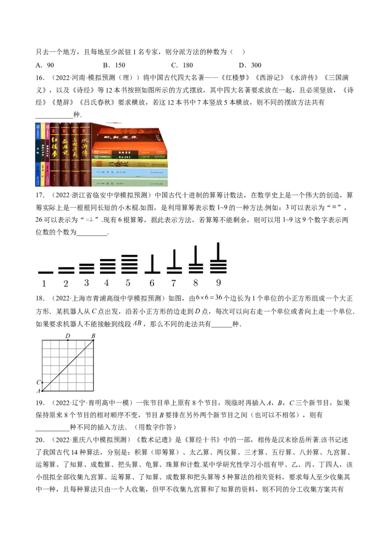 专题09计数原理与排列组合（原卷版）_2.2025数学总复习_赠品通用版（老高考）复习资料_二轮复习_高频考点解密2023年高考数学二轮复习讲义+分层训练（全国通用）