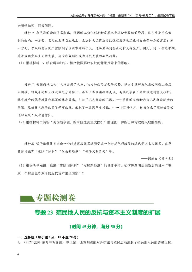 （练习）专题23殖民地人民的反抗与资本主义制度的扩展（原卷版）_02中考总复习（2026版更新中）_06-历史-中考总复习_2024年中考复习资料_一轮复习_配套练习（原卷版+解析版）