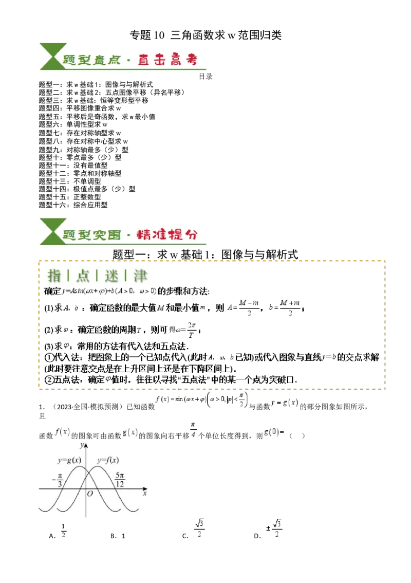 专题10三角函数求w范围归类（原卷版）_2.2025数学总复习_2025年新高考资料_一轮复习_2025年高考数学一轮复习知识清单_题型必备&middot;冲高分
