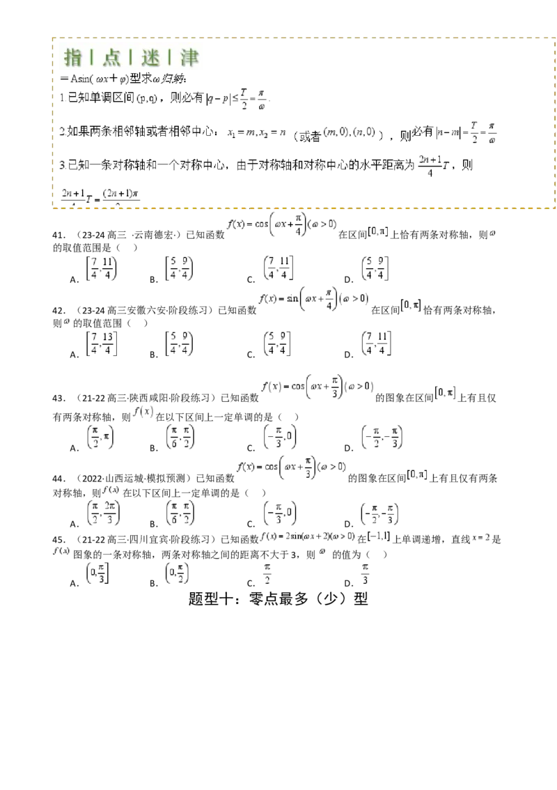 专题10三角函数求w范围归类（原卷版）_2.2025数学总复习_2025年新高考资料_一轮复习_2025年高考数学一轮复习知识清单_题型必备&middot;冲高分