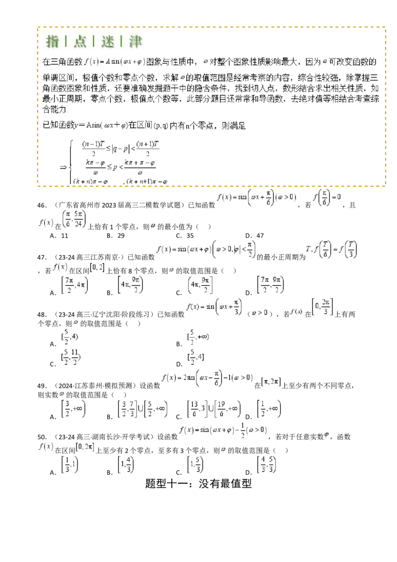 专题10三角函数求w范围归类（原卷版）_2.2025数学总复习_2025年新高考资料_一轮复习_2025年高考数学一轮复习知识清单_题型必备&middot;冲高分