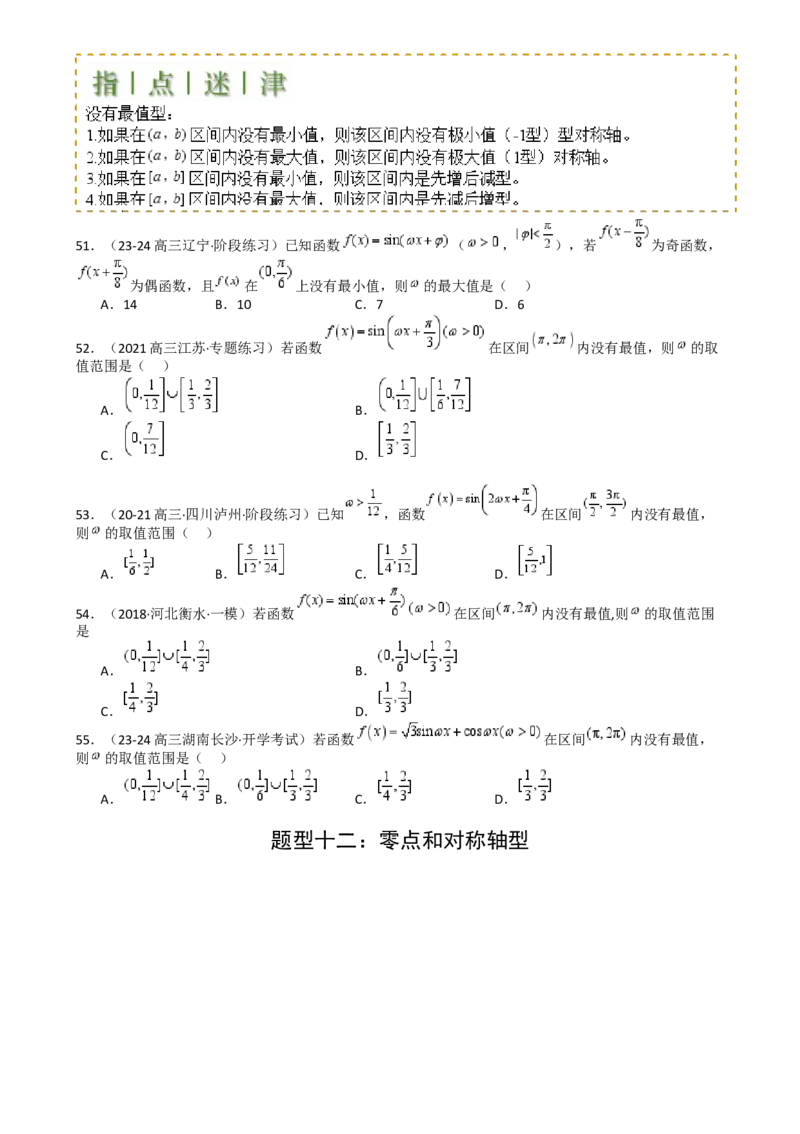 专题10三角函数求w范围归类（原卷版）_2.2025数学总复习_2025年新高考资料_一轮复习_2025年高考数学一轮复习知识清单_题型必备&middot;冲高分