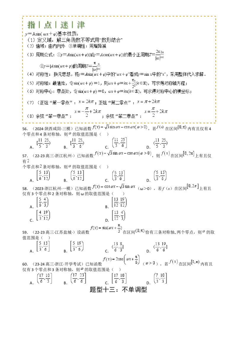 专题10三角函数求w范围归类（原卷版）_2.2025数学总复习_2025年新高考资料_一轮复习_2025年高考数学一轮复习知识清单_题型必备&middot;冲高分