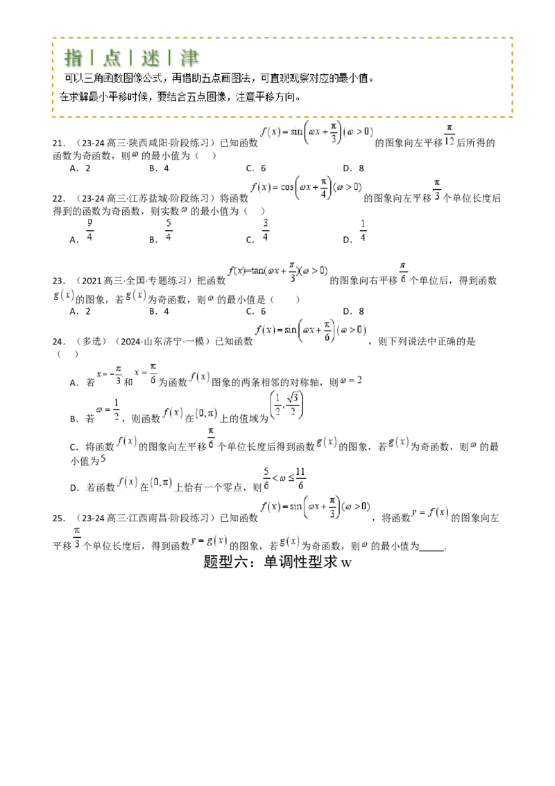 专题10三角函数求w范围归类（原卷版）_2.2025数学总复习_2025年新高考资料_一轮复习_2025年高考数学一轮复习知识清单_题型必备&middot;冲高分
