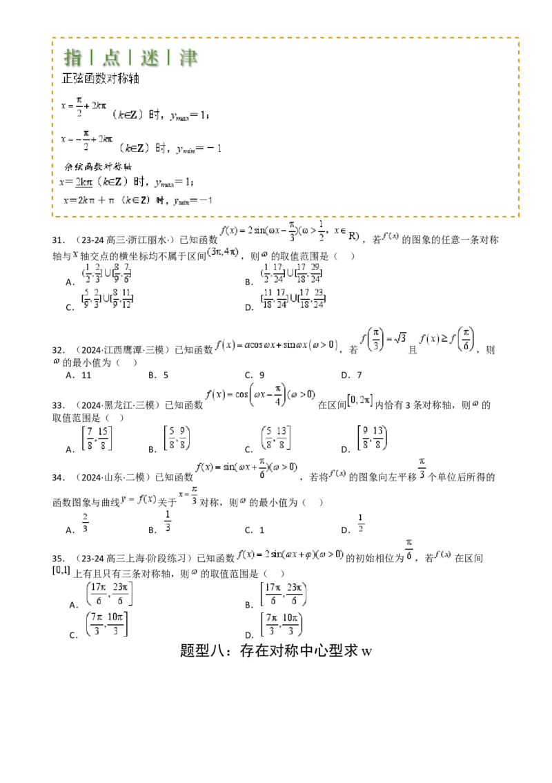 专题10三角函数求w范围归类（原卷版）_2.2025数学总复习_2025年新高考资料_一轮复习_2025年高考数学一轮复习知识清单_题型必备&middot;冲高分