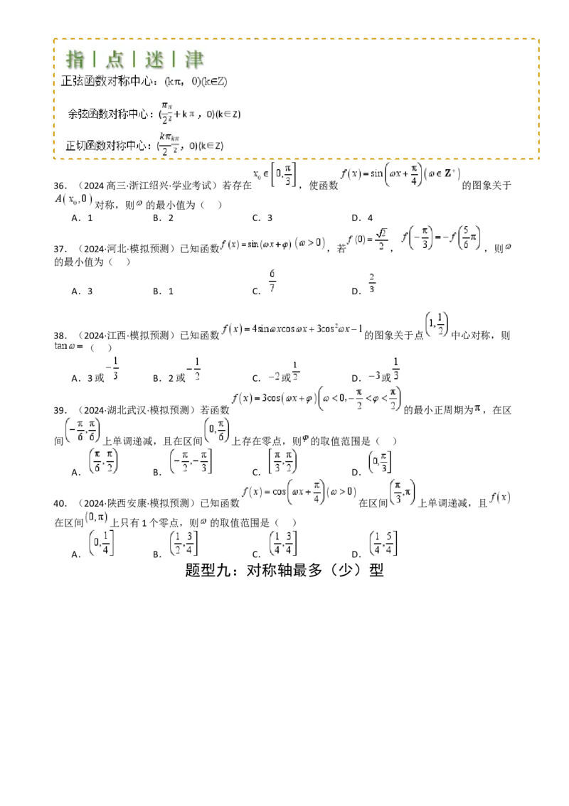 专题10三角函数求w范围归类（原卷版）_2.2025数学总复习_2025年新高考资料_一轮复习_2025年高考数学一轮复习知识清单_题型必备&middot;冲高分