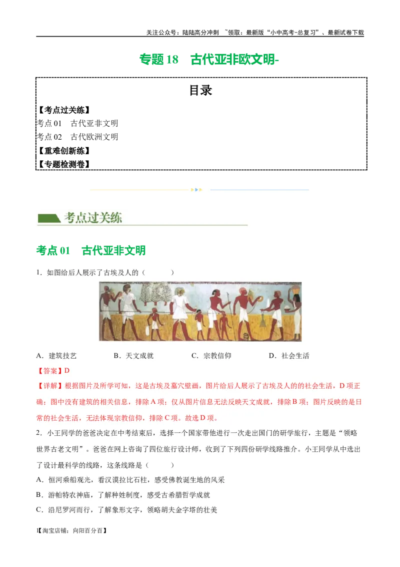 （练习）专题18古代亚非欧文明（解析版）_02中考总复习（2026版更新中）_06-历史-中考总复习_2024年中考复习资料_一轮复习_（课件+讲义+练习)2024年中考历史一轮复习讲练测（全国通用）
