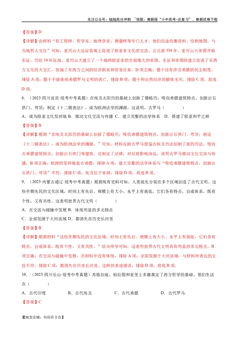 （练习）专题18古代亚非欧文明（解析版）_02中考总复习（2026版更新中）_06-历史-中考总复习_2024年中考复习资料_一轮复习_（课件+讲义+练习)2024年中考历史一轮复习讲练测（全国通用）