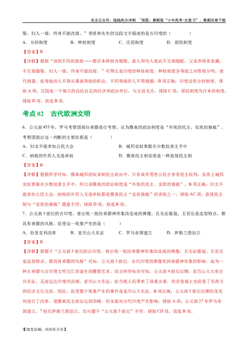（练习）专题18古代亚非欧文明（解析版）_02中考总复习（2026版更新中）_06-历史-中考总复习_2024年中考复习资料_一轮复习_（课件+讲义+练习)2024年中考历史一轮复习讲练测（全国通用）