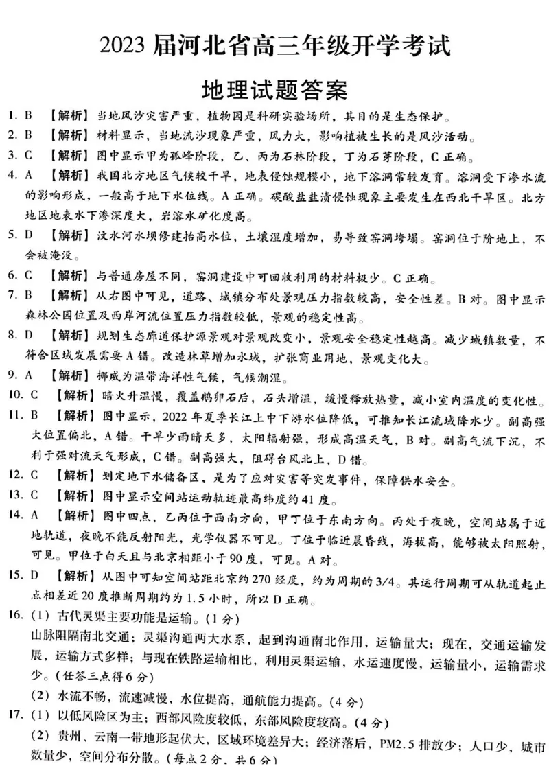 河北省邢台市名校联盟高三开学考试地理试题参考答案_9.2025地理总复习_2023年新高考复习资料_3地理高考模拟题_新高考_2023河北省邢台市名校联盟高三上学期开学考试地理