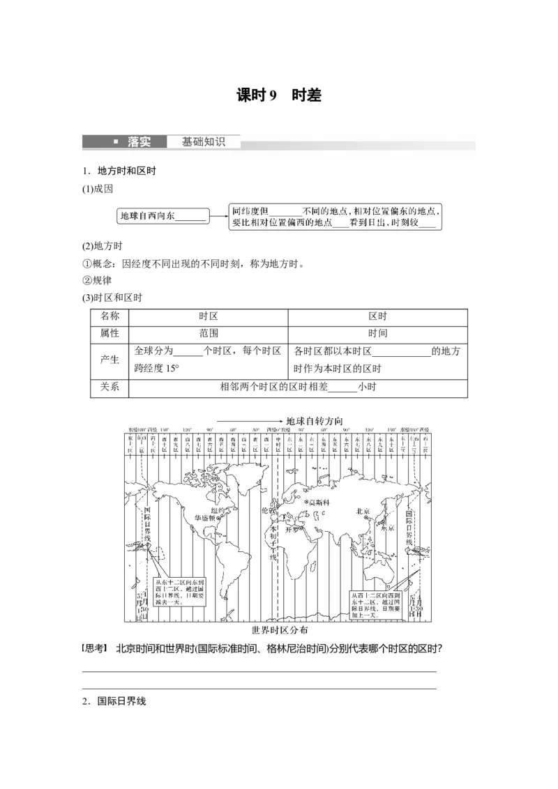 第一部分　第二章　第3讲　课时9　时差_9.2025地理总复习_2024年新高考资料_1.2024一轮复习_2024年高考地理一轮复习讲义（新人教版）_学生版在此文件夹_大一轮复习讲义