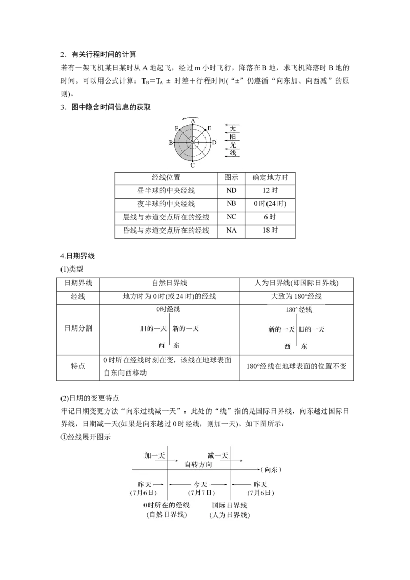 第一部分　第二章　第3讲　课时9　时差_9.2025地理总复习_2024年新高考资料_1.2024一轮复习_2024年高考地理一轮复习讲义（新人教版）_学生版在此文件夹_大一轮复习讲义