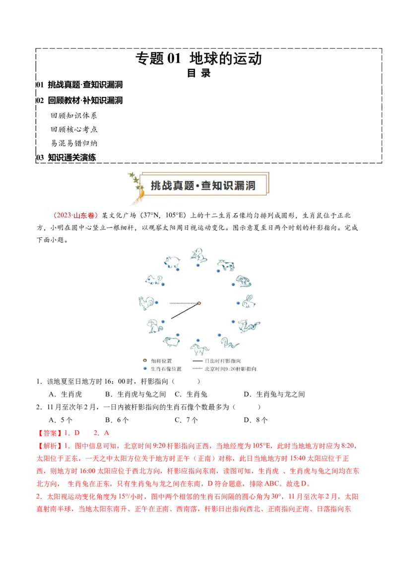 查补知识&middot;通关练专题01地球的运动（解析版）_9.2025地理总复习_2024年新高考资料_5.2024三轮冲刺_查漏补缺2024年高考地理复习冲刺过关（新高考通用）
