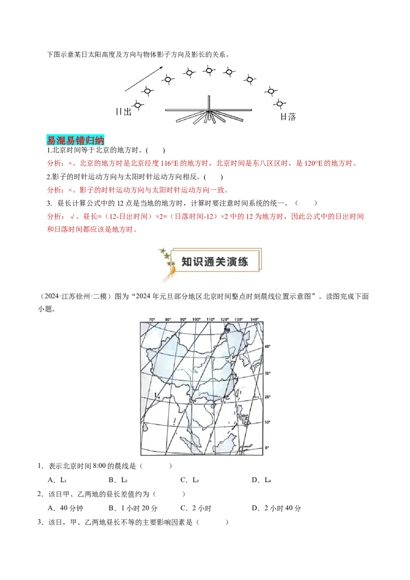 查补知识&middot;通关练专题01地球的运动（解析版）_9.2025地理总复习_2024年新高考资料_5.2024三轮冲刺_查漏补缺2024年高考地理复习冲刺过关（新高考通用）