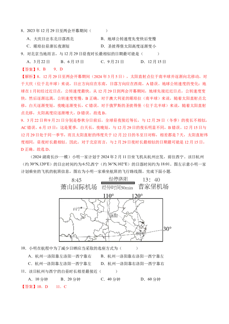 查补知识&middot;通关练专题01地球的运动（解析版）_9.2025地理总复习_2024年新高考资料_5.2024三轮冲刺_查漏补缺2024年高考地理复习冲刺过关（新高考通用）