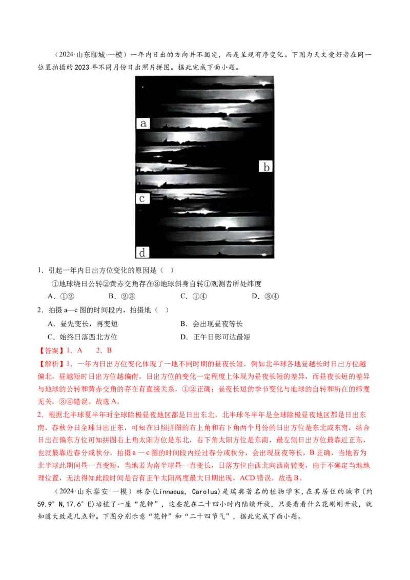 查补知识&middot;通关练专题01地球的运动（解析版）_9.2025地理总复习_2024年新高考资料_5.2024三轮冲刺_查漏补缺2024年高考地理复习冲刺过关（新高考通用）