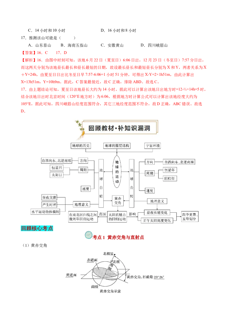 查补知识&middot;通关练专题01地球的运动（解析版）_9.2025地理总复习_2024年新高考资料_5.2024三轮冲刺_查漏补缺2024年高考地理复习冲刺过关（新高考通用）