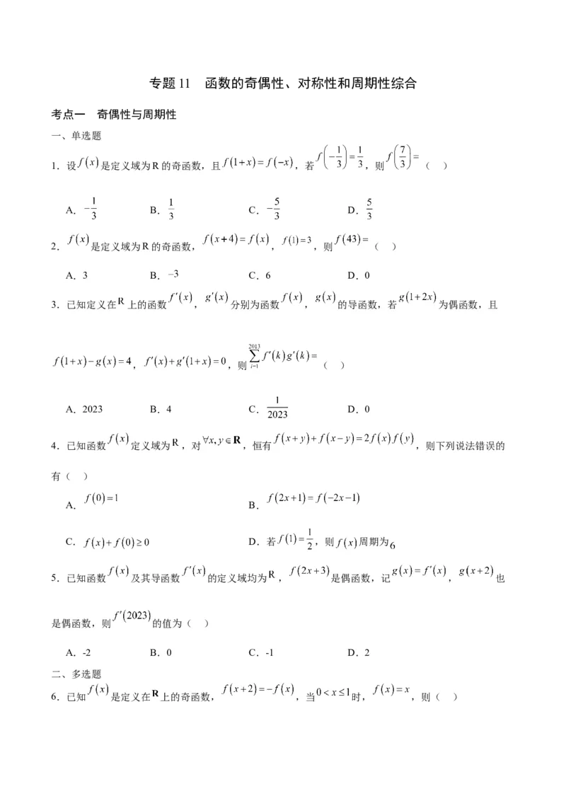 专题11函数的奇偶性、对称性和周期性综合(含2021-2023高考真题)(原卷版)_2.2025数学总复习_2024年新高考资料_3.2024专项复习_2024年新高考数学之函数专项重难点突破练（新高考专用）