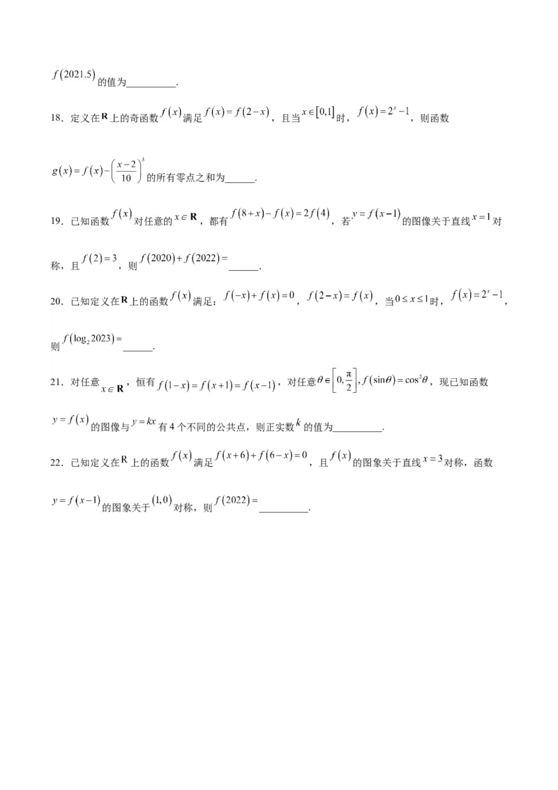 专题11函数的奇偶性、对称性和周期性综合(含2021-2023高考真题)(原卷版)_2.2025数学总复习_2024年新高考资料_3.2024专项复习_2024年新高考数学之函数专项重难点突破练（新高考专用）