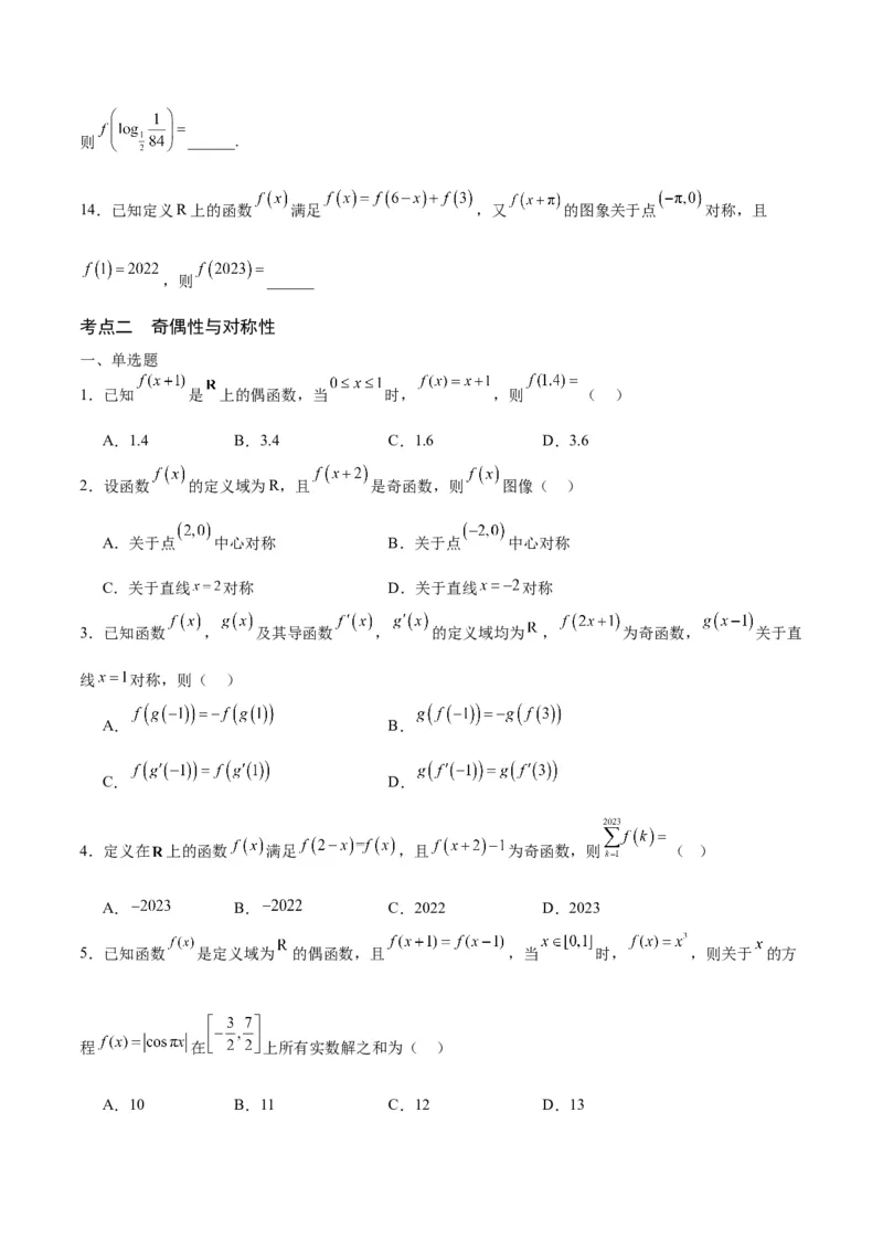 专题11函数的奇偶性、对称性和周期性综合(含2021-2023高考真题)(原卷版)_2.2025数学总复习_2024年新高考资料_3.2024专项复习_2024年新高考数学之函数专项重难点突破练（新高考专用）