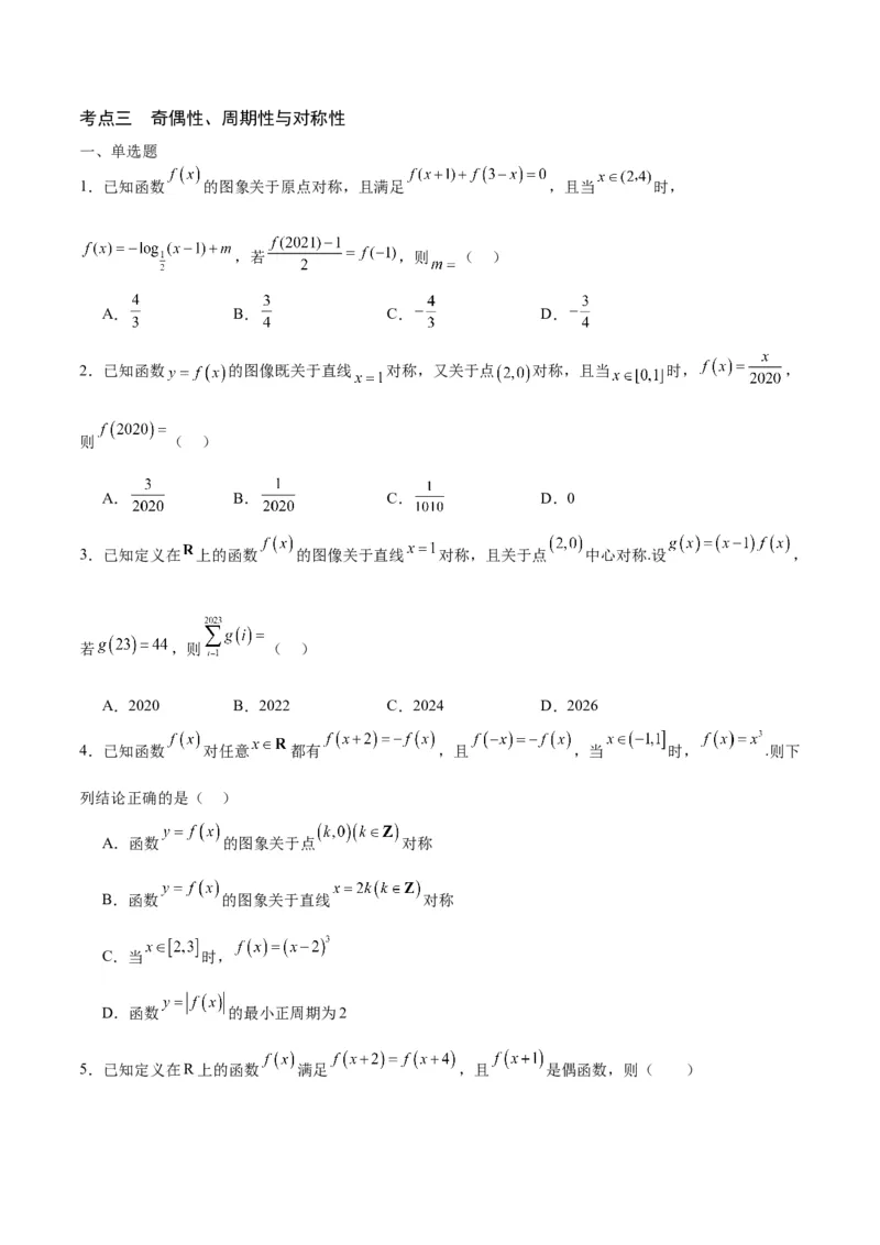 专题11函数的奇偶性、对称性和周期性综合(含2021-2023高考真题)(原卷版)_2.2025数学总复习_2024年新高考资料_3.2024专项复习_2024年新高考数学之函数专项重难点突破练（新高考专用）