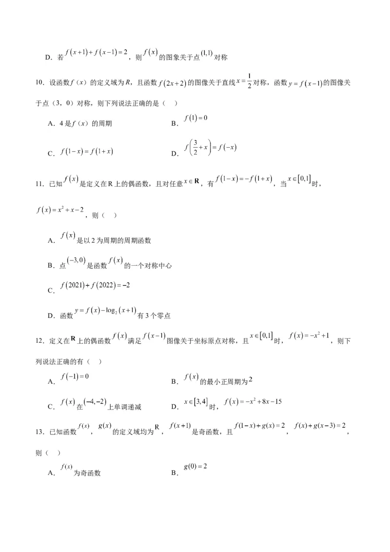 专题11函数的奇偶性、对称性和周期性综合(含2021-2023高考真题)(原卷版)_2.2025数学总复习_2024年新高考资料_3.2024专项复习_2024年新高考数学之函数专项重难点突破练（新高考专用）