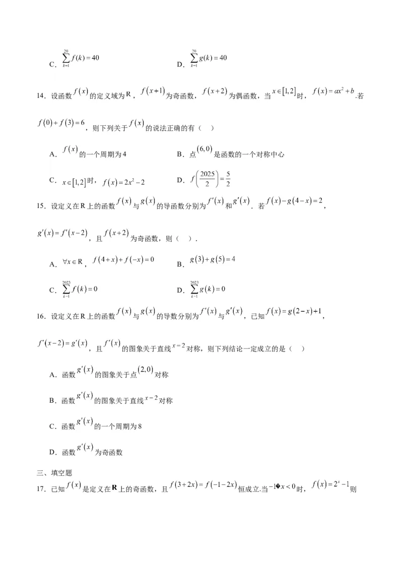 专题11函数的奇偶性、对称性和周期性综合(含2021-2023高考真题)(原卷版)_2.2025数学总复习_2024年新高考资料_3.2024专项复习_2024年新高考数学之函数专项重难点突破练（新高考专用）