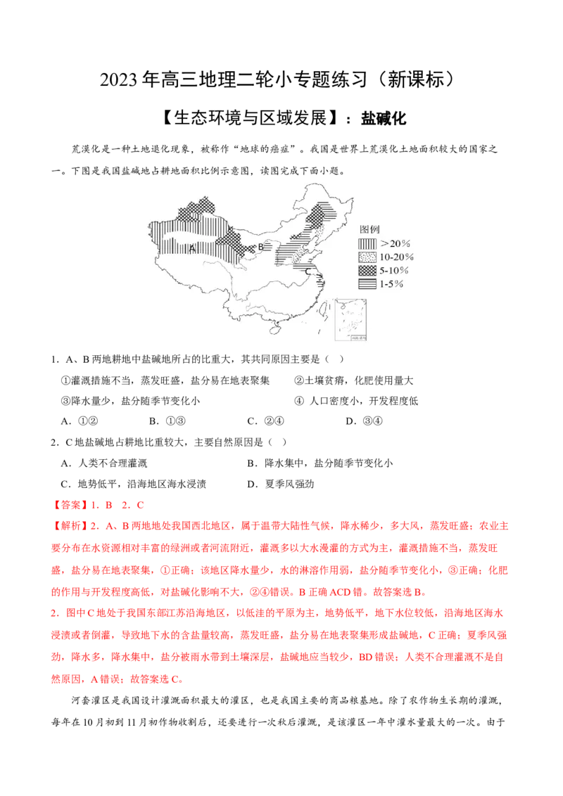 盐碱化-2023年高三地理二轮小专题练习（新课标）（解析版)_9.2025地理总复习_2023年新高考复习资料_二轮复习_寒假小练2023年高三地理二轮小专题练习（新课标）291470456