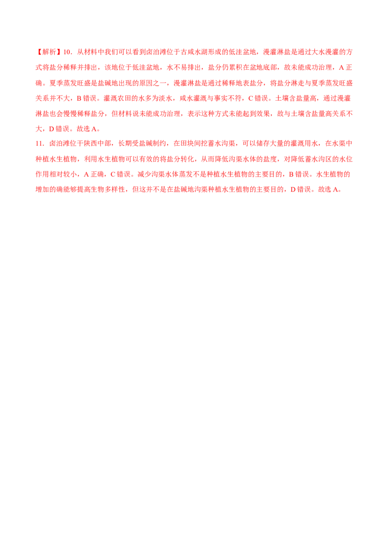 盐碱化-2023年高三地理二轮小专题练习（新课标）（解析版)_9.2025地理总复习_2023年新高考复习资料_二轮复习_寒假小练2023年高三地理二轮小专题练习（新课标）291470456