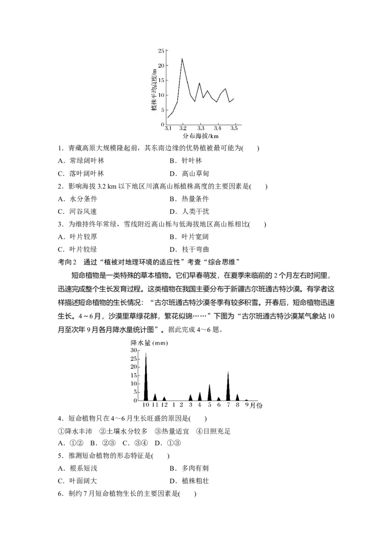 第一部分　第六章　第1讲　课时35　植被_9.2025地理总复习_2024年新高考资料_1.2024一轮复习_2024年高考地理一轮复习讲义（新人教版）_学生版在此文件夹_大一轮复习讲义