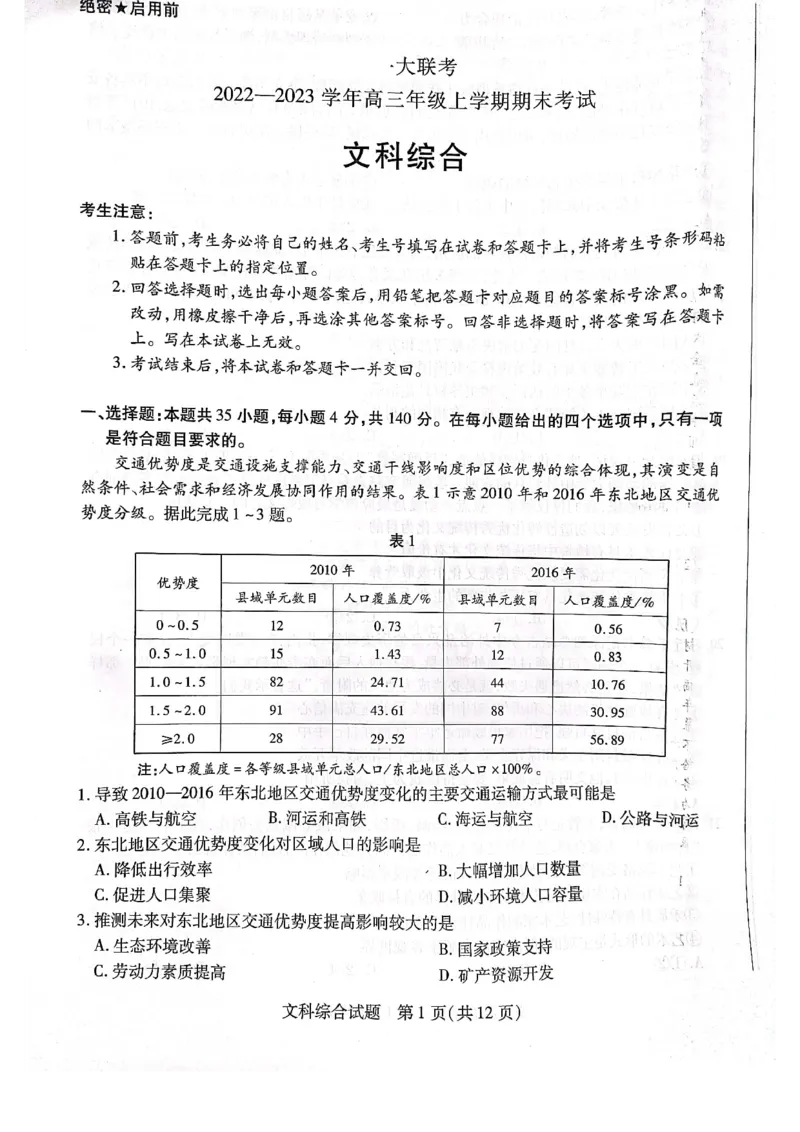 文综试卷_9.2025地理总复习_地理高考模拟题_老高考_2023年_河南天一大联考2022-2023学年高三上学期1月期末文综试题_河南天一大联考2022-2023学年高三上学期1月期末文综试题