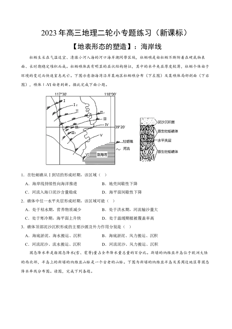 海岸线-2023年高三地理二轮小专题练习（新课标）（原卷版）_9.2025地理总复习_2023年新高考复习资料_二轮复习_寒假小练2023年高三地理二轮小专题练习（新课标）291470456
