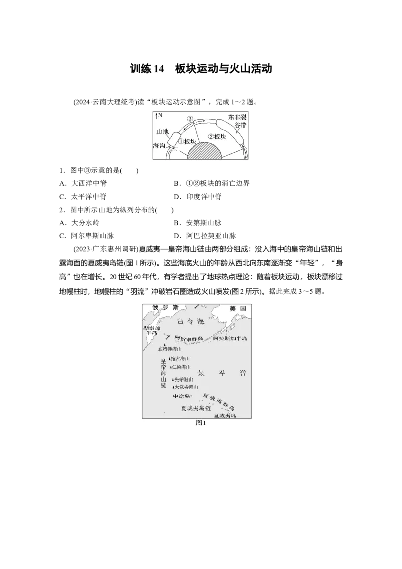 第一部分第三章第1讲训练14　板块运动与火山活动_9.2025地理总复习_2025年新高考资料_一轮复习_2025高考大一轮复习讲义+练习（完结）_2025高考大一轮复习地理（湘教版）_一轮复习89练