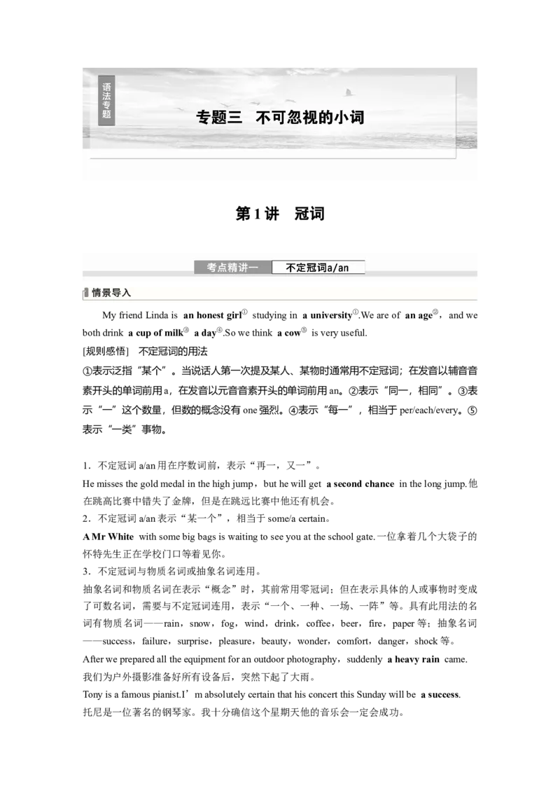 专题三　第1讲　冠词_3.2025英语总复习_2025年新高考资料_一轮复习_2025高考大一轮复习讲义+课件（完结）_2025高考大一轮复习英语（人教版）_配套Word版文档（教师版）语法专题