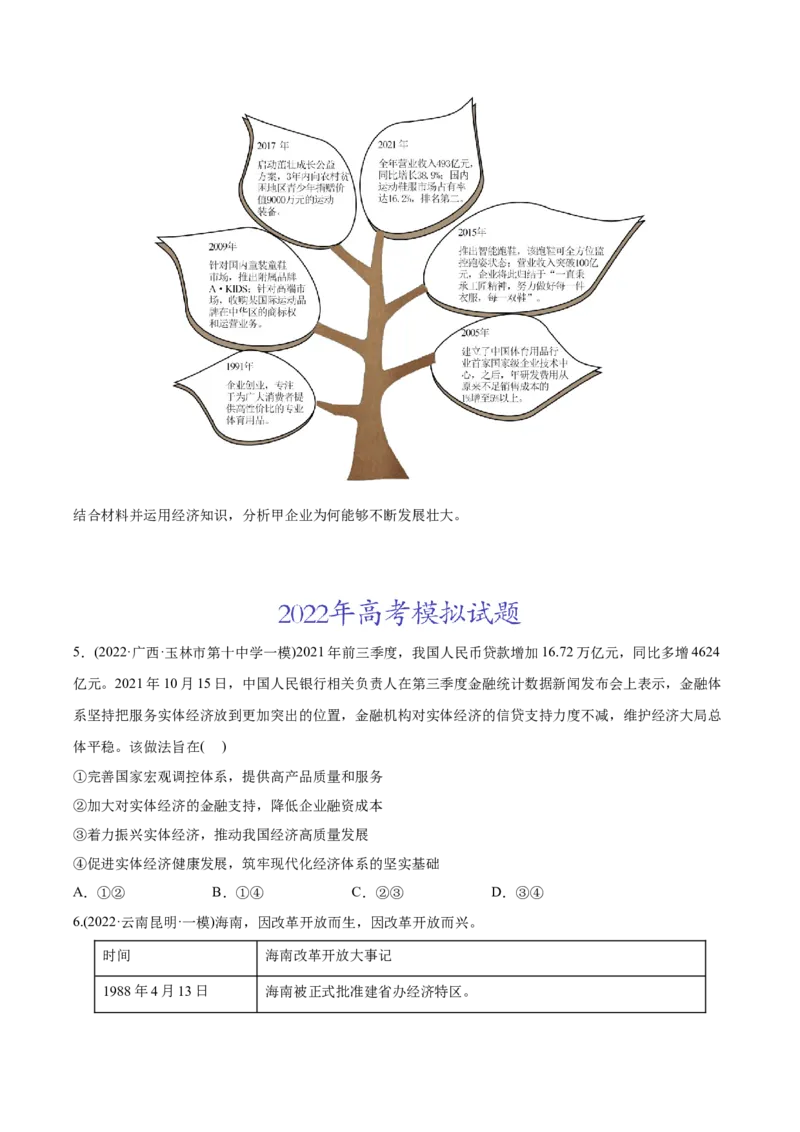 2022年高考政治真题与模拟题分专题训练专题04发展社会主义市场经济（学生版）_8.2025政治总复习_2024年新高考资料_3.2024专项复习_赠2022年高考政治真题与模拟题分专题训练
