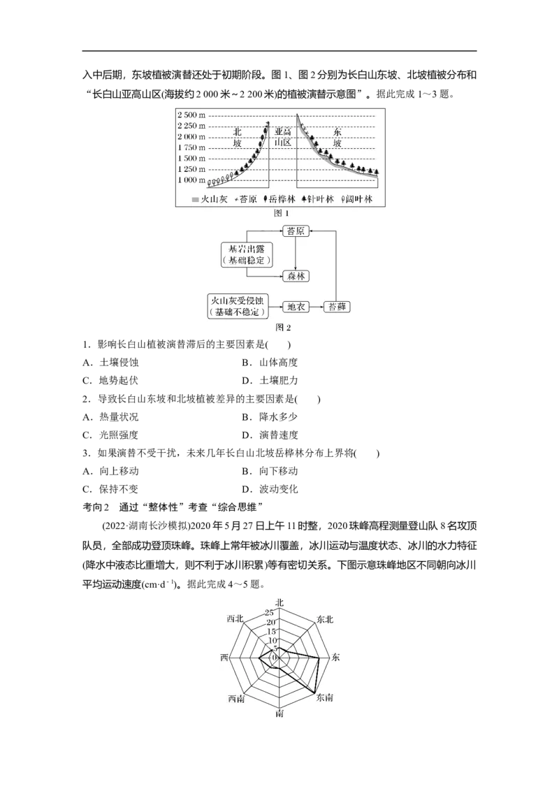 第1部分专题5考点1　自然地理环境的整体性_9.2025地理总复习_赠品通用版（老高考）复习资料_二轮复习_2023年高考地理二轮复习讲义+课件（全国版）_学生版_学生用书Word版文档