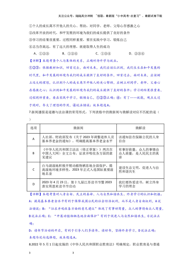 （解析版）2024年中考道德与法治一轮复习讲练测九年级下册第三单元走向未来的少年_02中考总复习（2026版更新中）_07-道法-中考总复习_2024年中考复习资料_一轮复习