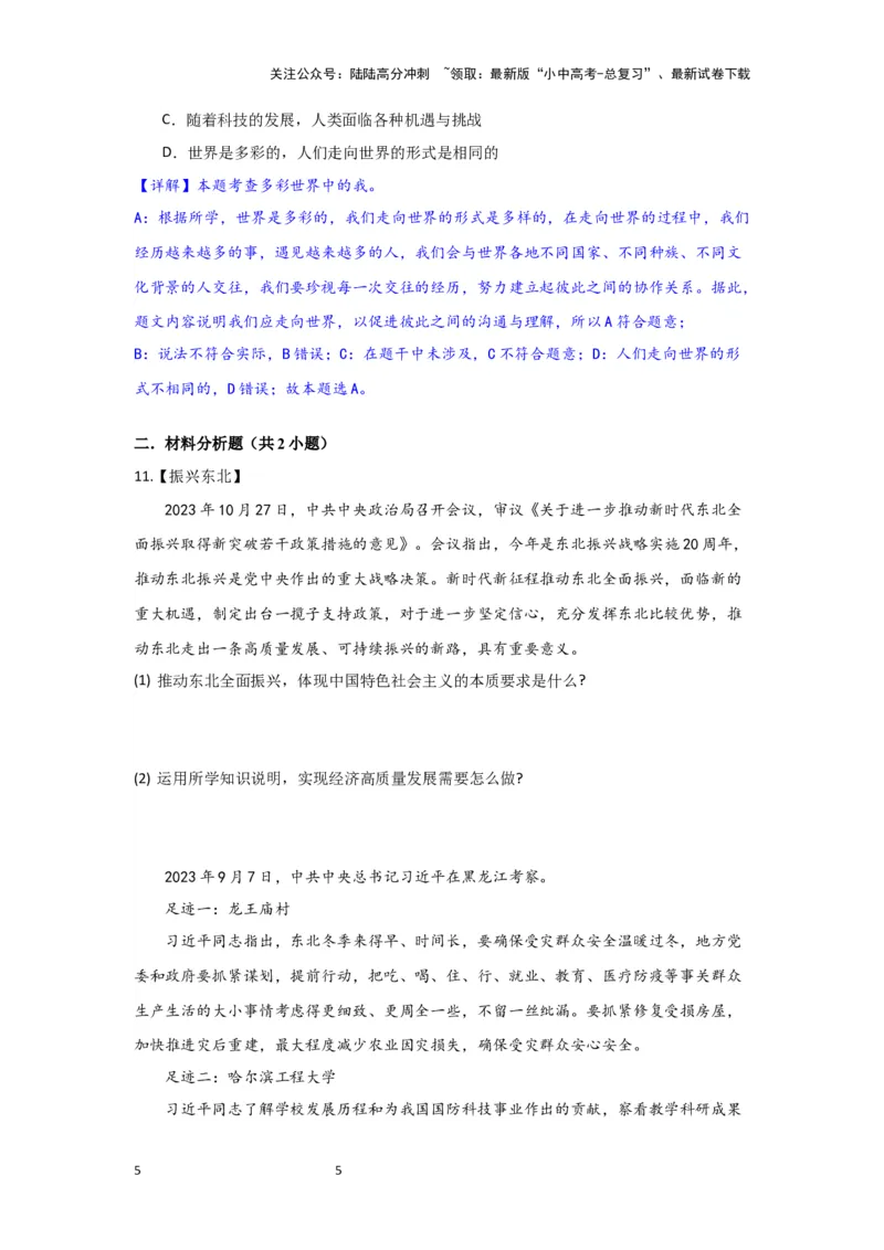 （解析版）2024年中考道德与法治一轮复习讲练测九年级下册第三单元走向未来的少年_02中考总复习（2026版更新中）_07-道法-中考总复习_2024年中考复习资料_一轮复习