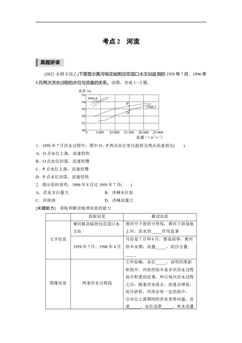 第1部分专题3考点2　河流_9.2025地理总复习_赠品通用版（老高考）复习资料_二轮复习_2023年高考地理二轮复习讲义+课件（全国版）_2023年高考地理二轮复习讲义（全国版）_学生版