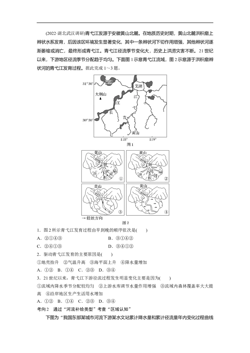 第1部分专题3考点2　河流_9.2025地理总复习_赠品通用版（老高考）复习资料_二轮复习_2023年高考地理二轮复习讲义+课件（全国版）_2023年高考地理二轮复习讲义（全国版）_学生版