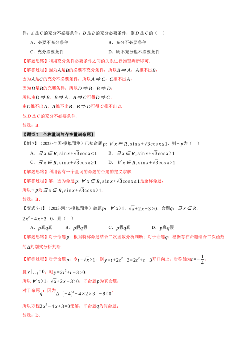 专题1.1集合与常用逻辑用语七大题型（举一反三）（新高考专用）（解析版）_2.2025数学总复习_2024年新高考资料_2.2024二轮复习