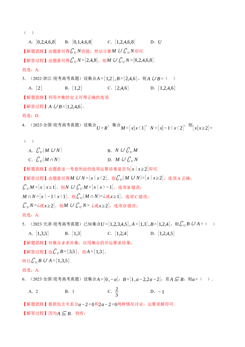 专题1.1集合与常用逻辑用语七大题型（举一反三）（新高考专用）（解析版）_2.2025数学总复习_2024年新高考资料_2.2024二轮复习