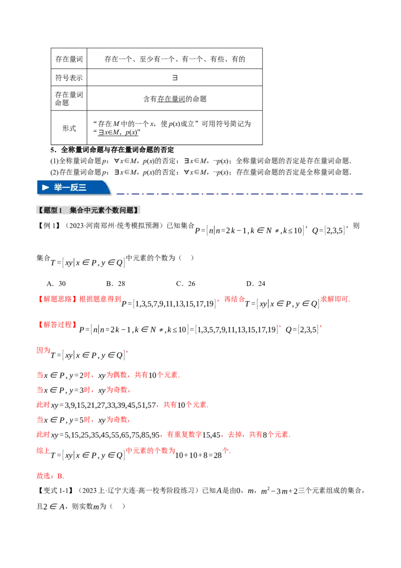 专题1.1集合与常用逻辑用语七大题型（举一反三）（新高考专用）（解析版）_2.2025数学总复习_2024年新高考资料_2.2024二轮复习